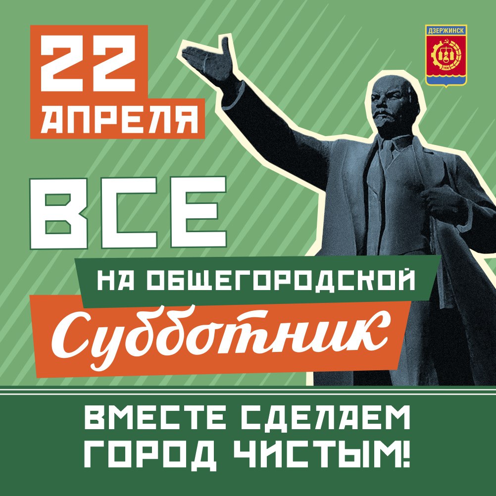 В Дзержинске открыта регистрация на общегородской субботник |  Информационное агентство «Время Н»