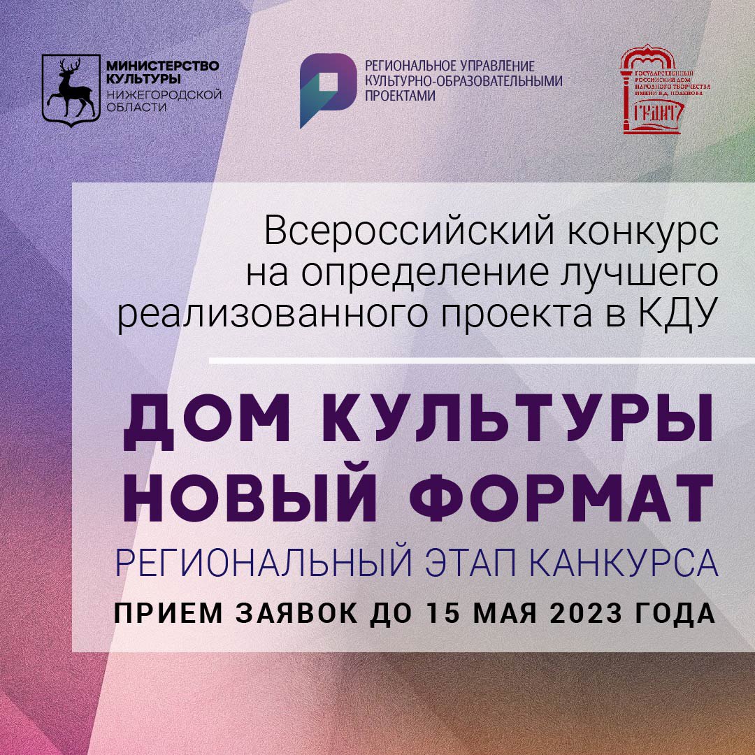 В Нижегородской области стартовал региональный этап конкурса «Дом культуры. Новый формат»