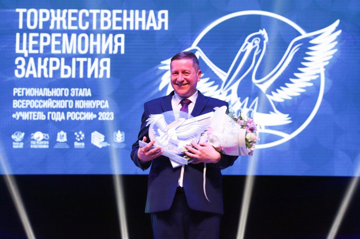 Николай Вихарев из Ветлужского района победил в региональном этапе конкурса «Учитель года»