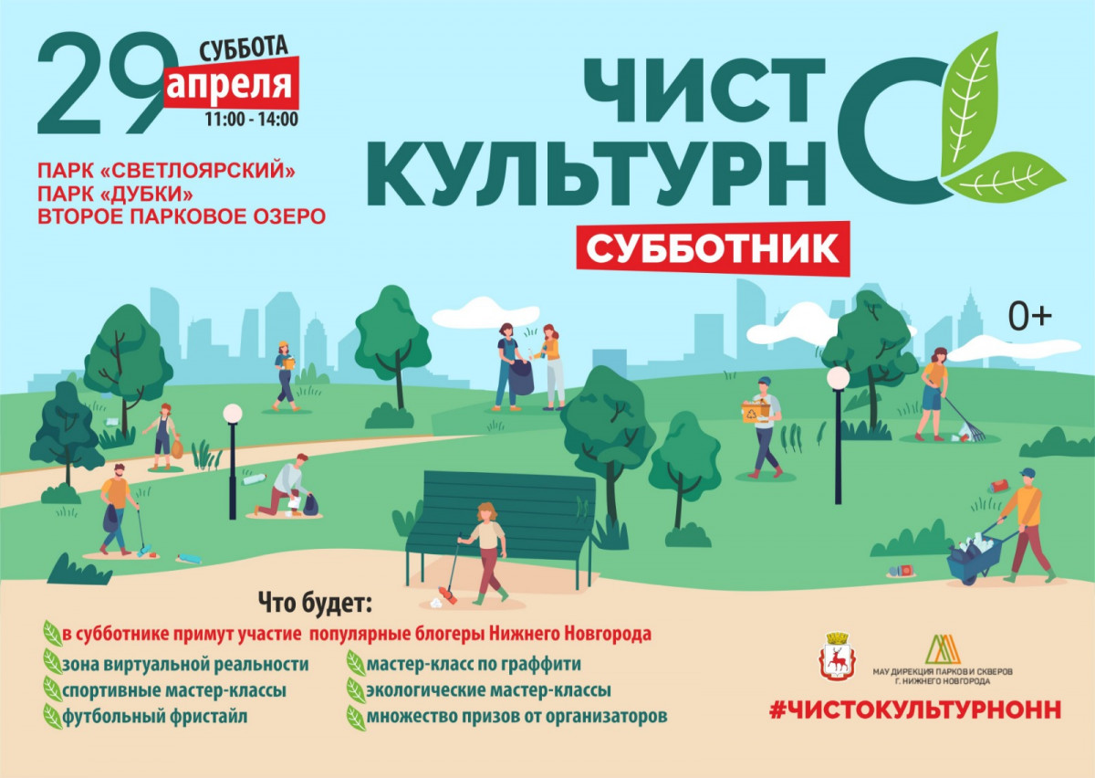 Субботники «Чисто.Культурно» пройдут в парках Нижнего Новгорода 29 апреля |  Информационное агентство «Время Н»