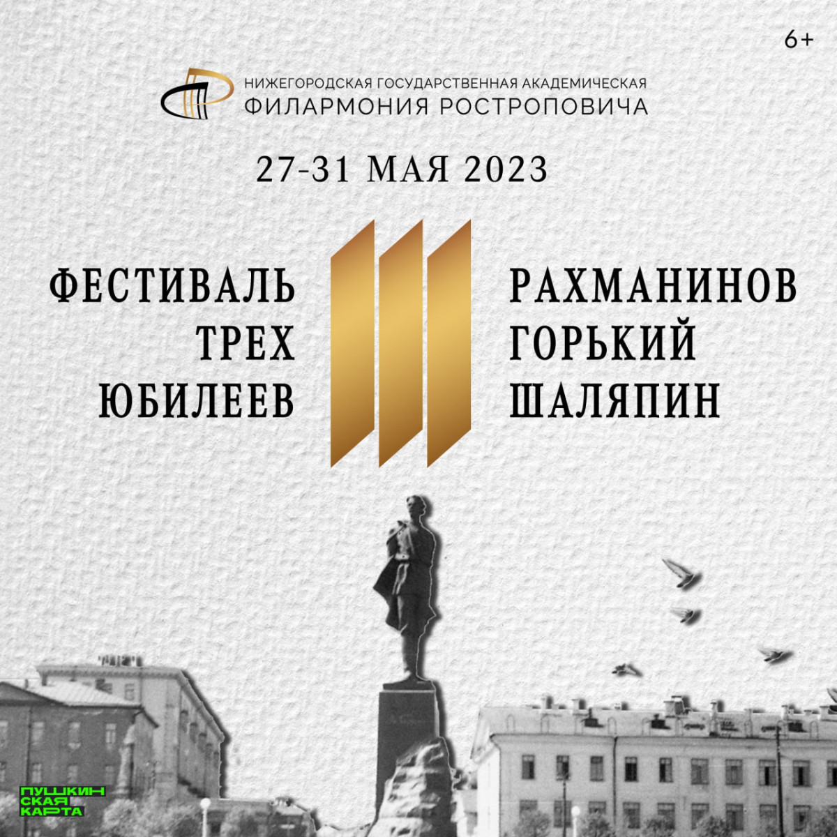 В Нижнем Новгороде состоится фестиваль, посвященный юбилеям Рахманинова, Шаляпина и Горького