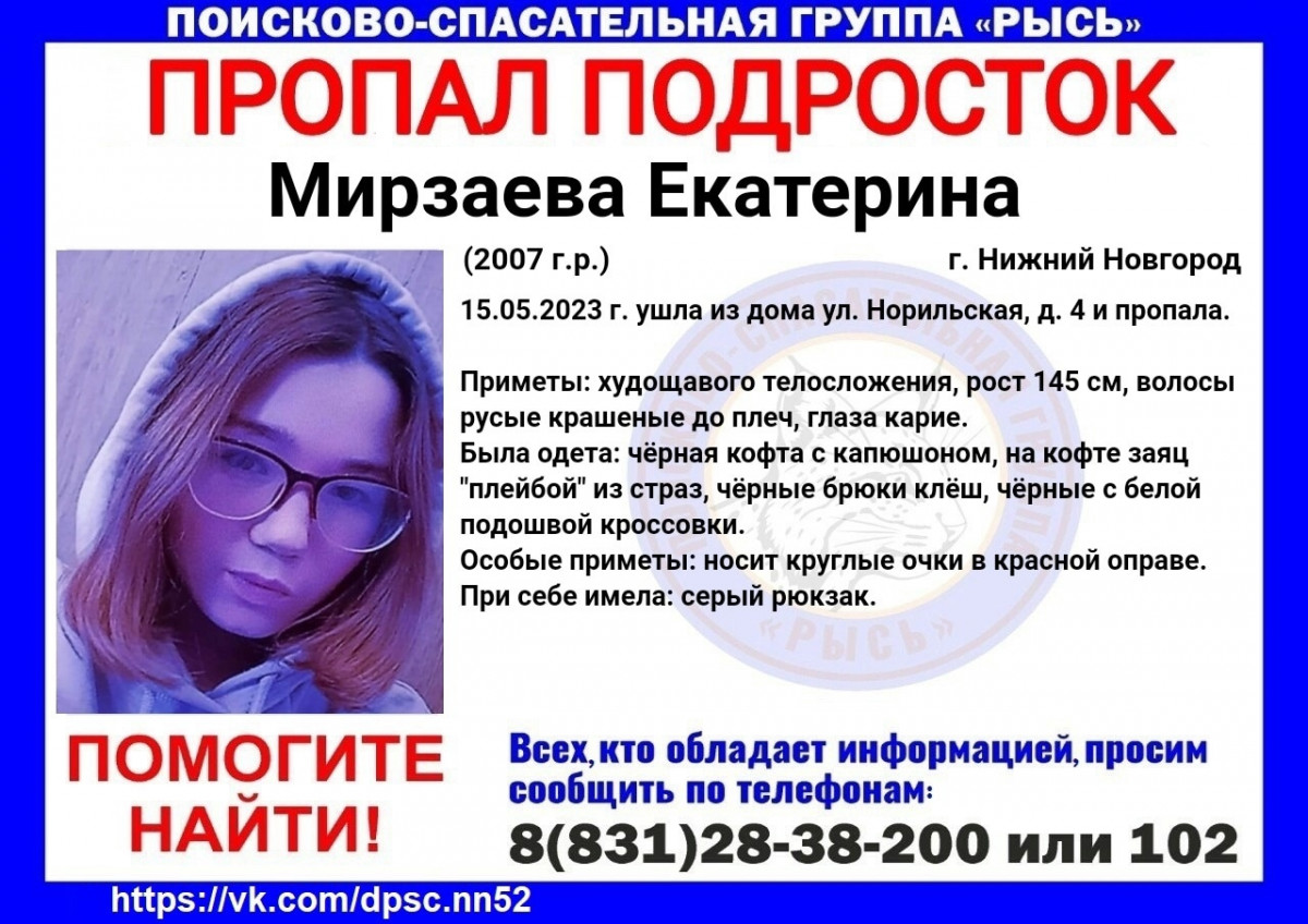 16-летняя Екатерина Мирзаева пропала в Нижнем Новгороде