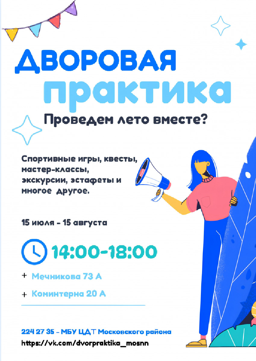 Проект «Дворовая практика» стартует в Московском районе 15 июля |  Информационное агентство «Время Н»