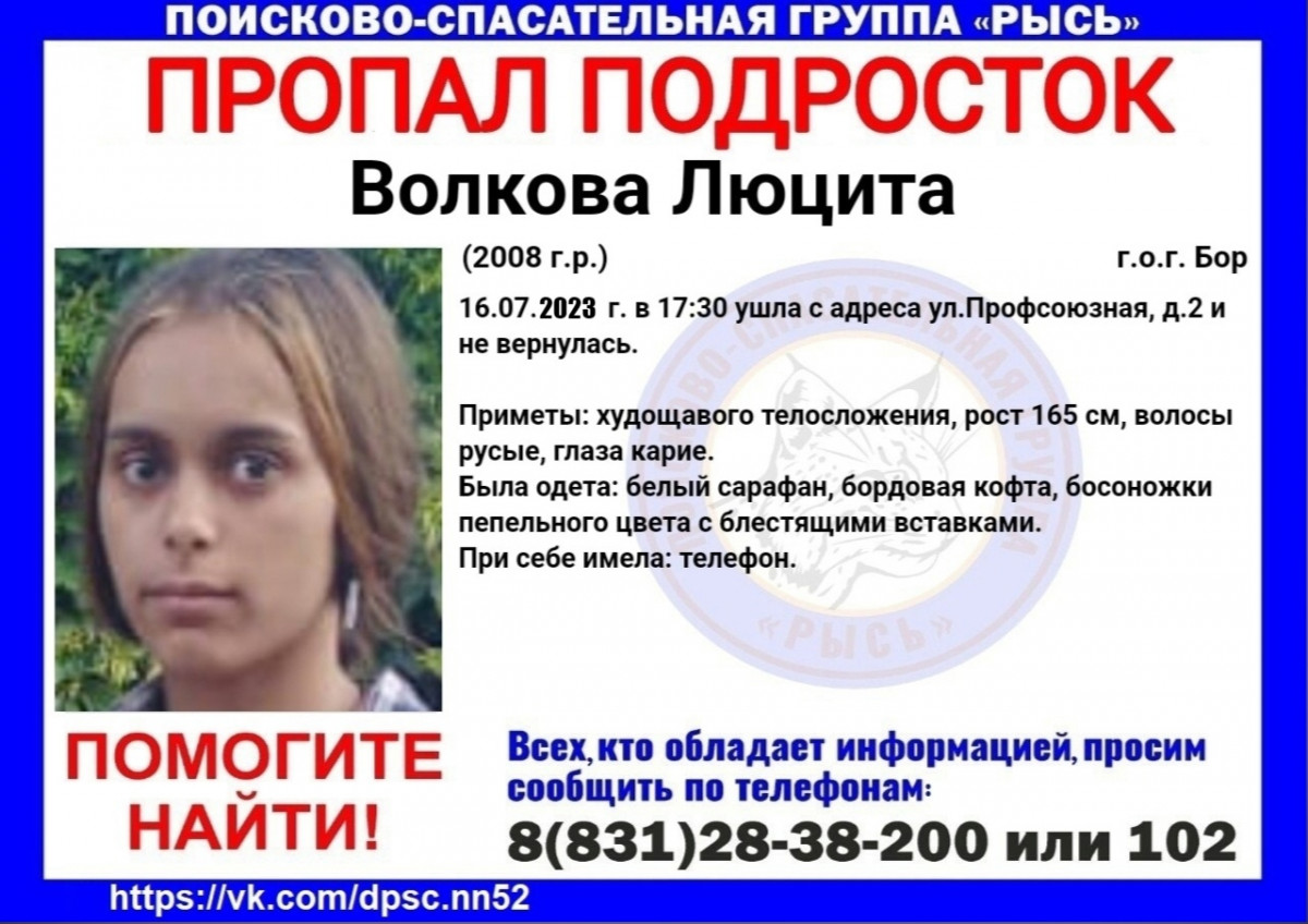 14-летняя Люцита Волкова пропала в Нижегородской области