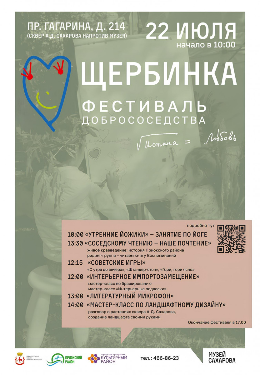 Фестиваль добрососедства «Щербинка» пройдет в Нижнем Новгороде
