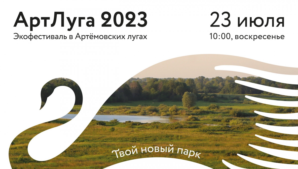 Экофестиваль «АртЛуга 2023» пройдет в Нижнем Новгороде 23 июля