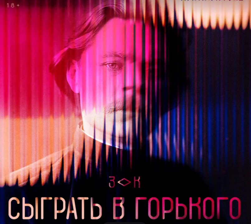 Премьера экзистенциальной игры «Сыграть в Горького» пройдет в Нижнем Новгороде