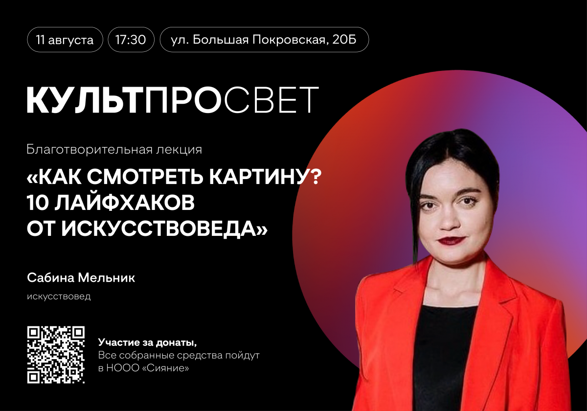 Благотворительная лекция «Как смотреть картину? 10 лайфхаков от  искусствоведа» состоится в рамках проекта «Культпросвет» | Информационное  агентство «Время Н»