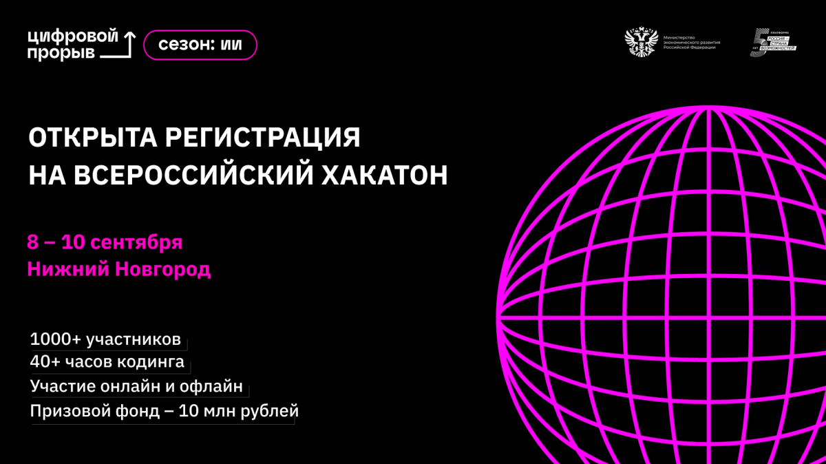 Стартовала регистрация на Всероссийский хакатон в рамках проекта «Цифровой прорыв. Сезон: искусственный интеллект»