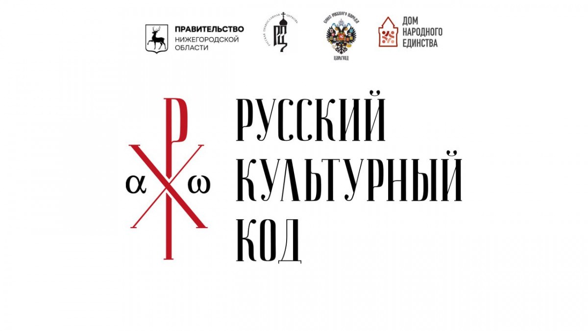 Форум «Русский культурный код XXI века» пройдет в Нижнем Новгороде |  Информационное агентство «Время Н»