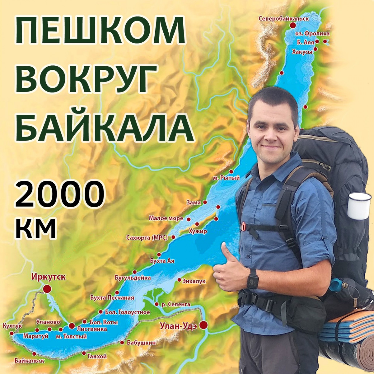 Нижегородец Влад Повеликин отправился в путешествие вокруг Байкала