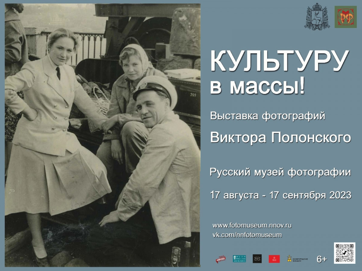 Выставка к 100-летию Виктора Полонского «Культуру в массы!» открылась РМФ