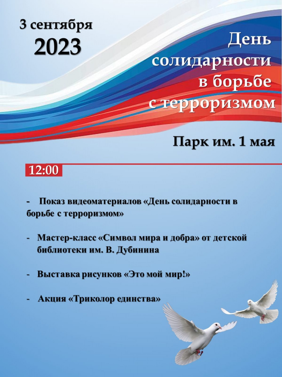 Памятное мероприятие, посвященное Дню солидарности в борьбе с терроризмом,  состоится в Канавинском районе | Информационное агентство «Время Н»