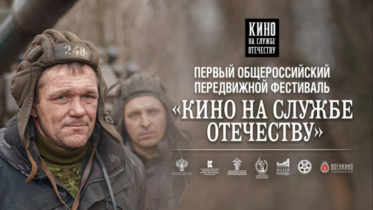 Передвижной фестиваль «Кино на службе Отечеству» откроется в Доме народного  единства | Информационное агентство «Время Н»