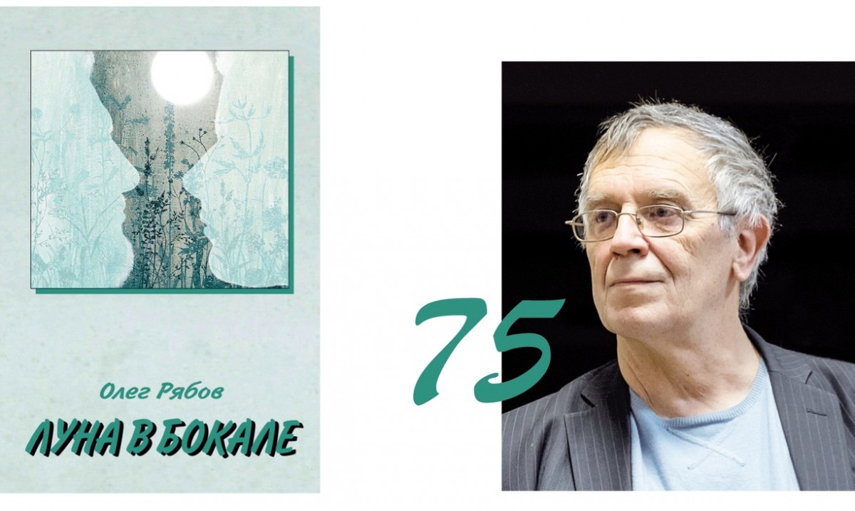 Олег Рябов презентует в Нижнем Новгороде «Луну в бокале»