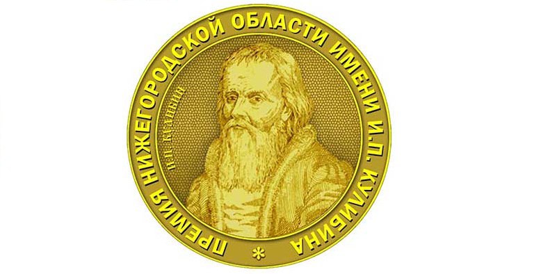 Минпром Нижегородской области начал прием заявок на соискание премии имени И.П. Кулибина