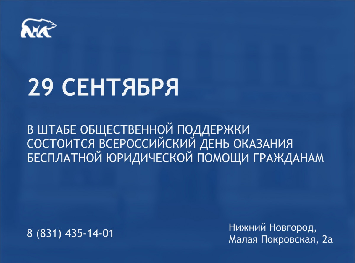 В Нижегородской области состоится Всероссийский день оказания бесплатной юрпомощи