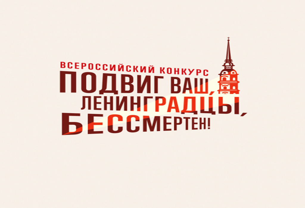 Нижегородцев приглашают к участию в двух конкурсах, посвященных 80-летию снятия блокады Ленинграда