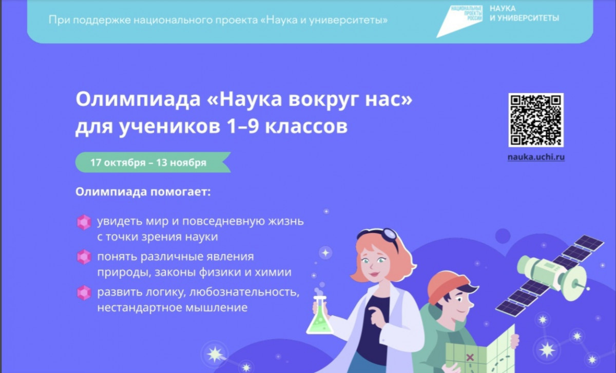 Нижегородские школьники могут поучаствовать во всероссийской  онлайн-олимпиаде «Наука вокруг нас» | Информационное агентство «Время Н»