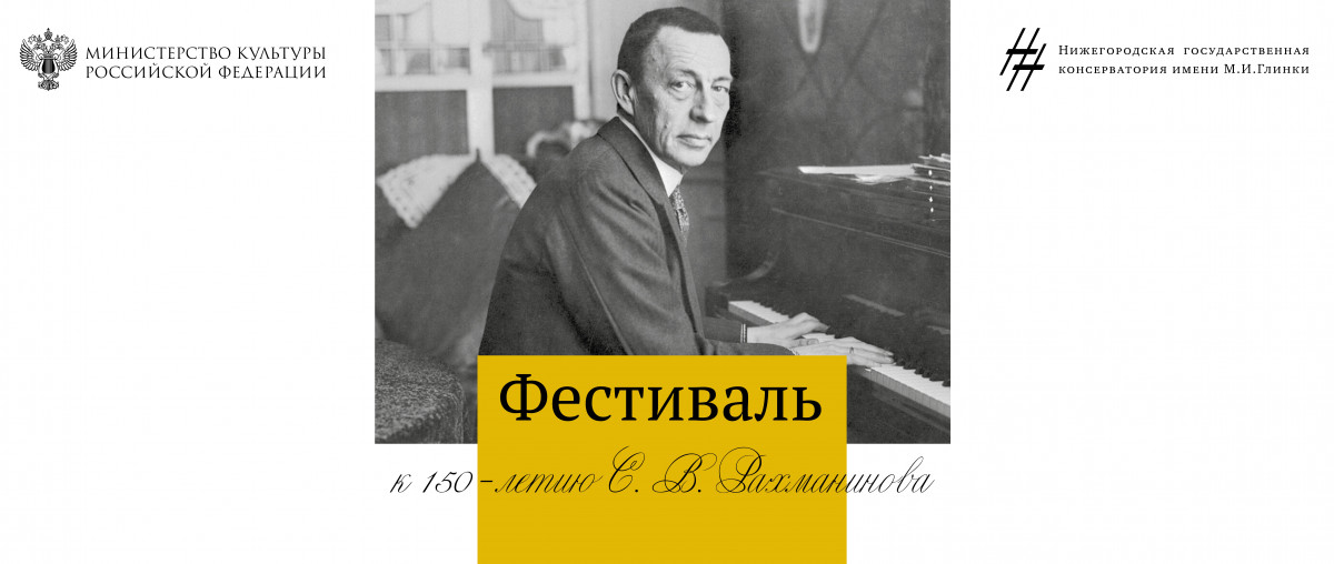 Фестиваль к 150-летию Рахманинова пройдет в Нижегородской консерватории