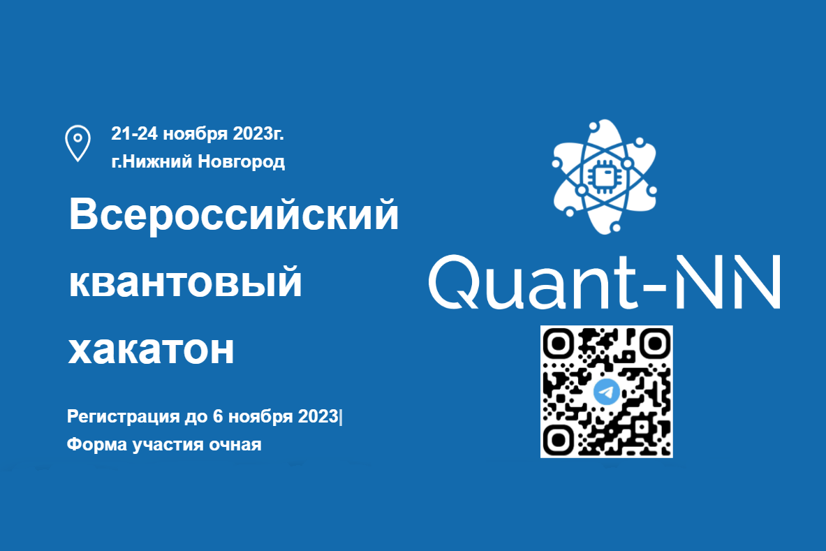 Всероссийский квантовый хакатон пройдет в Нижегородской области |  Информационное агентство «Время Н»