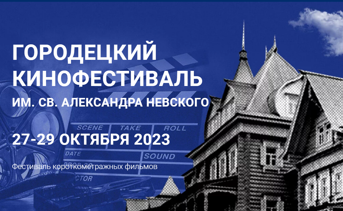 В Городце пройдет международный кинофестиваль имени святого Александра Невского