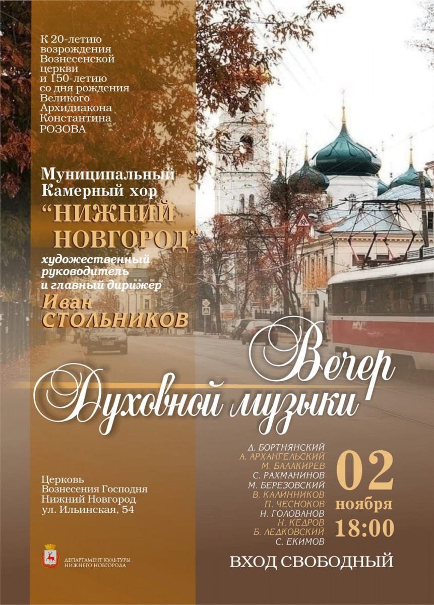 На бесплатный концерт духовной музыки приглашает камерный хор «Нижний Новгород»