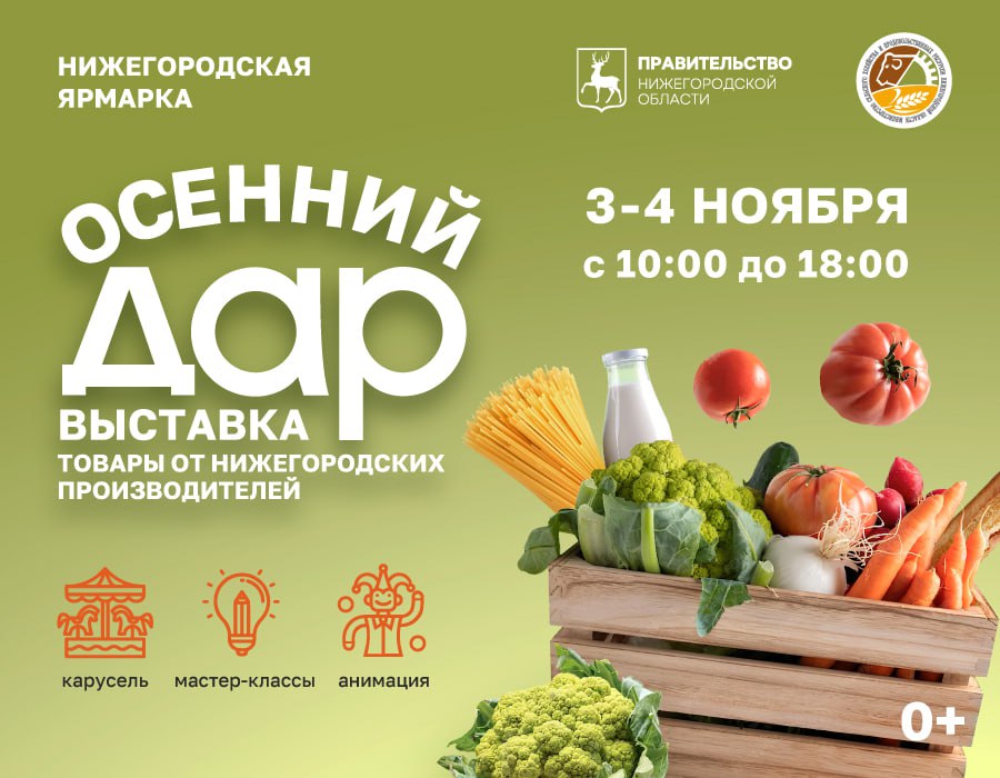 Продуктовая ярмарка «Дары осени» откроется в Нижнем Новгороде 3 ноября