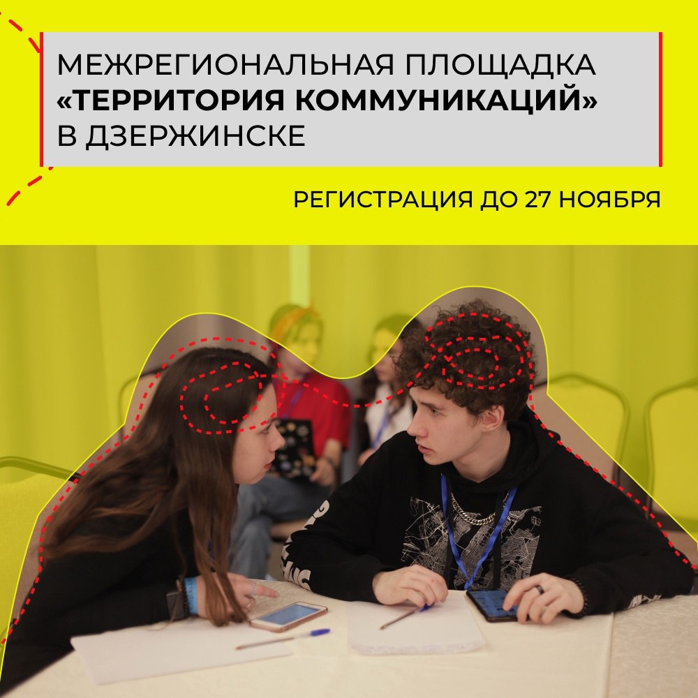 Молодежь Дзержинска может принять участие в проекте «Территория коммуникаций»