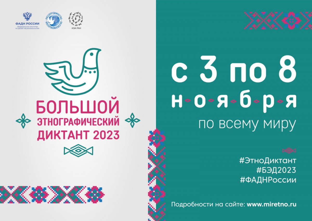 Нижегородцы могут принять участие в акции «Большой этнографический диктант — 2023»