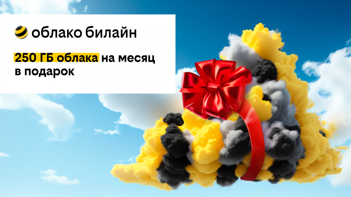 Билайн дарит 250 ГБ в своем облаке на месяц бесплатно всем новым  пользователям | Информационное агентство «Время Н»