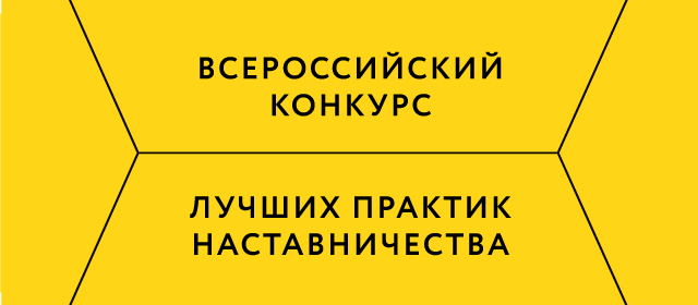 Четыре нижегородские компании примут участие в финале конкурса «Лучшие практики наставничества»