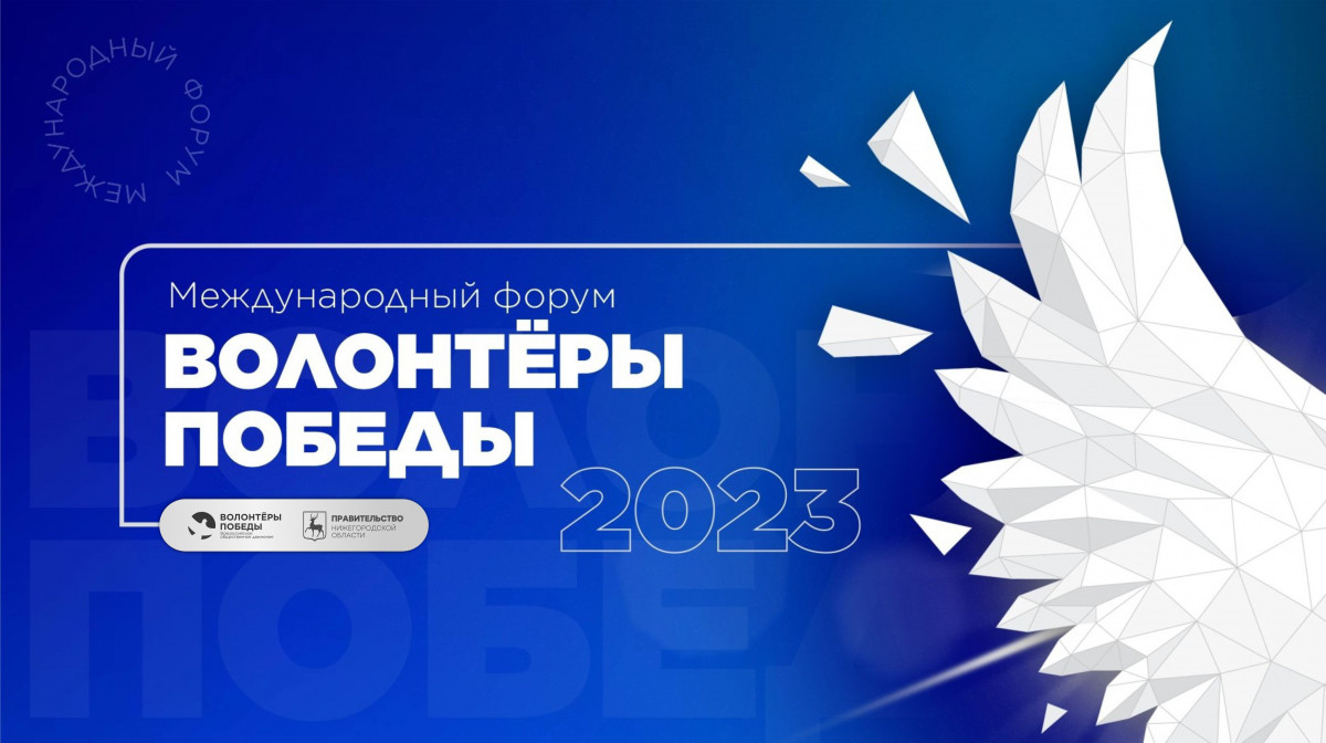 200 добровольцев примут участие в форуме «Волонтеров Победы» в Нижнем  Новгороде | Информационное агентство «Время Н»