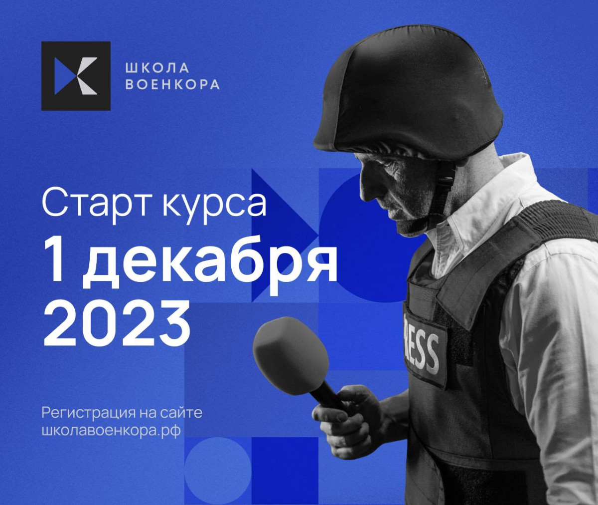 Школа военкора» приглашает репортеров учиться работе в экстремальных  условиях | Информационное агентство «Время Н»