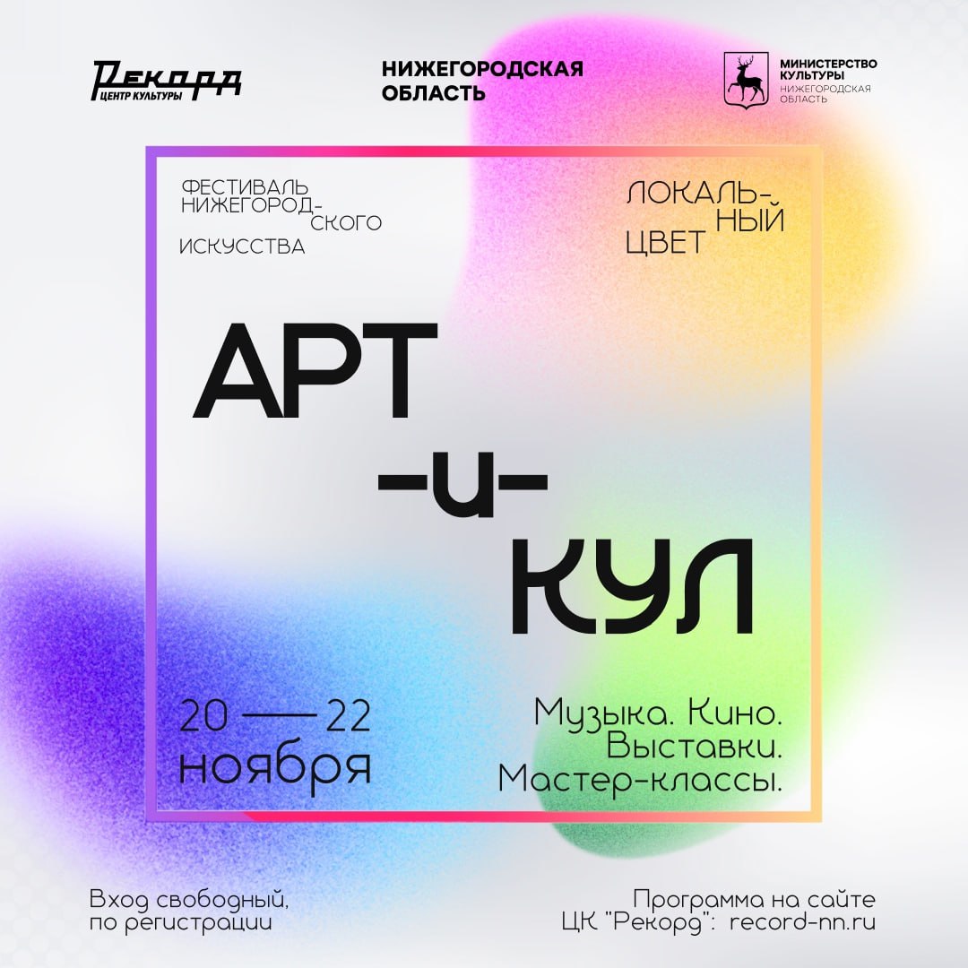 IV Фестиваль нижегородского искусства «АРТиКУЛ: Локальный цвет» пройдет в «Рекорде»