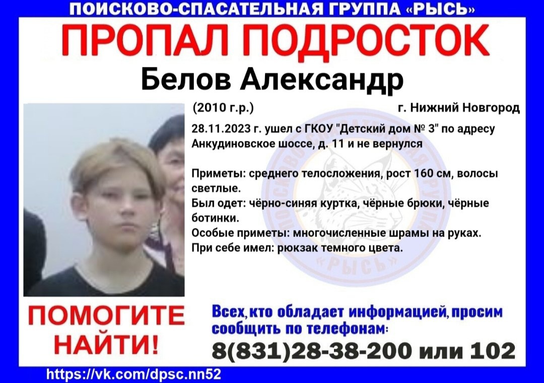 13-летнего Александра Белова ищут в Нижнем Новгороде
