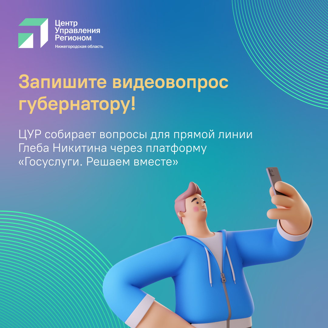 Нижегородцы могут прислать свои видеовопросы на прямую линию губернатора |  Информационное агентство «Время Н»