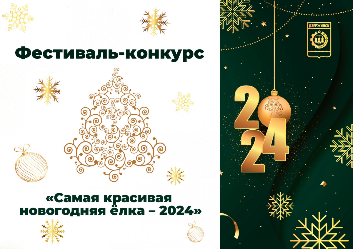 Самую красивую новогоднюю елку определят в Дзержинске | Информационное  агентство «Время Н»