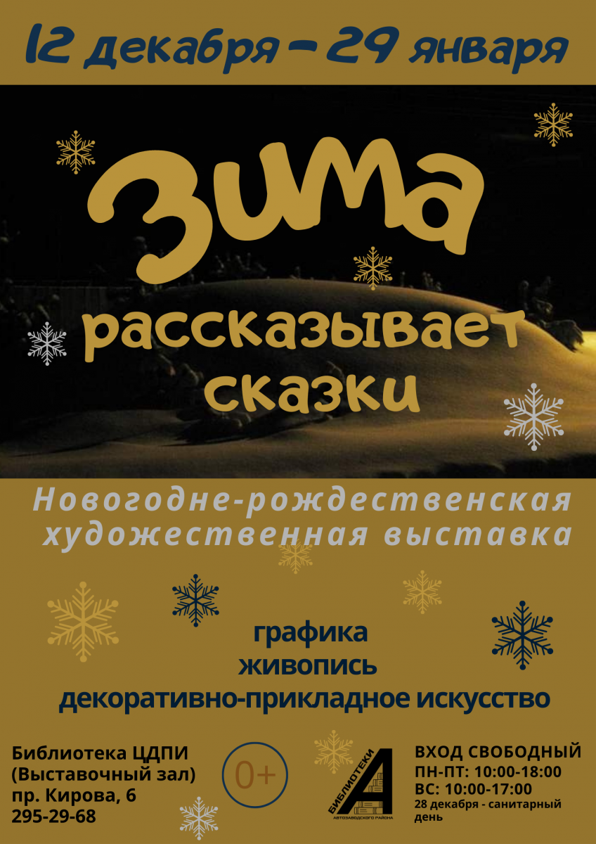 Новогодняя выставка нижегородских художников пройдёт в Автозаводском районе