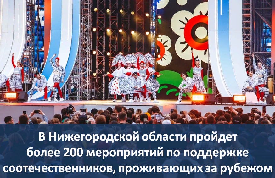 Нижегородская область проведет более 200 мероприятий для соотечественников из-за рубежа