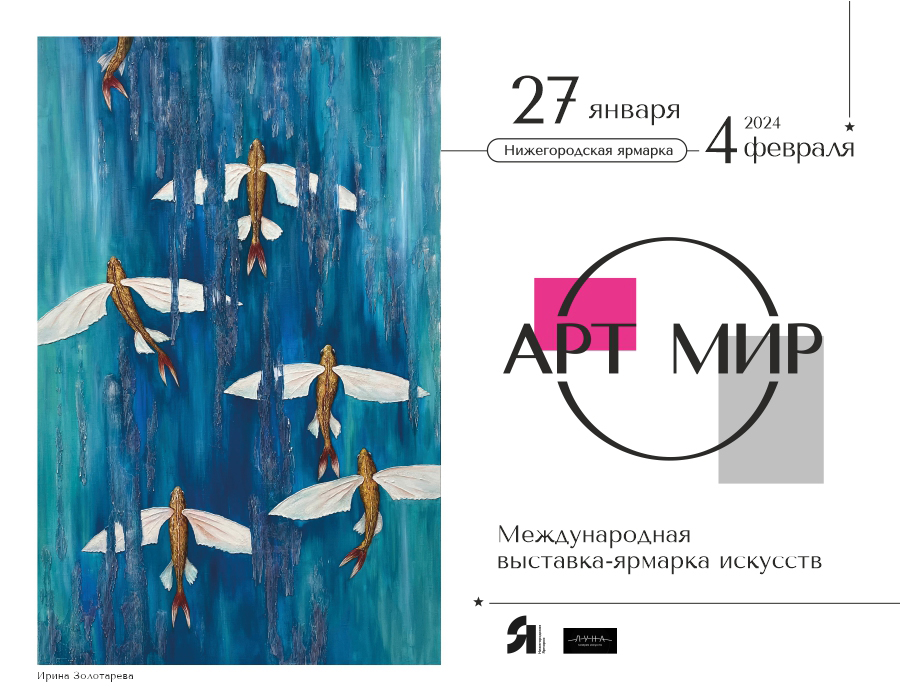 Выставка «АРТ МИР» пройдет в павильонах Нижегородской ярмарки