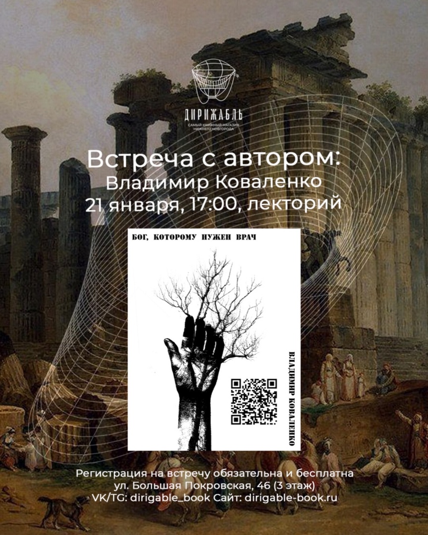 Бог, которому нужен врач»: петербургский писатель Владимир Коваленко  презентует свой роман в Нижнем Новгороде | Информационное агентство «Время  Н»