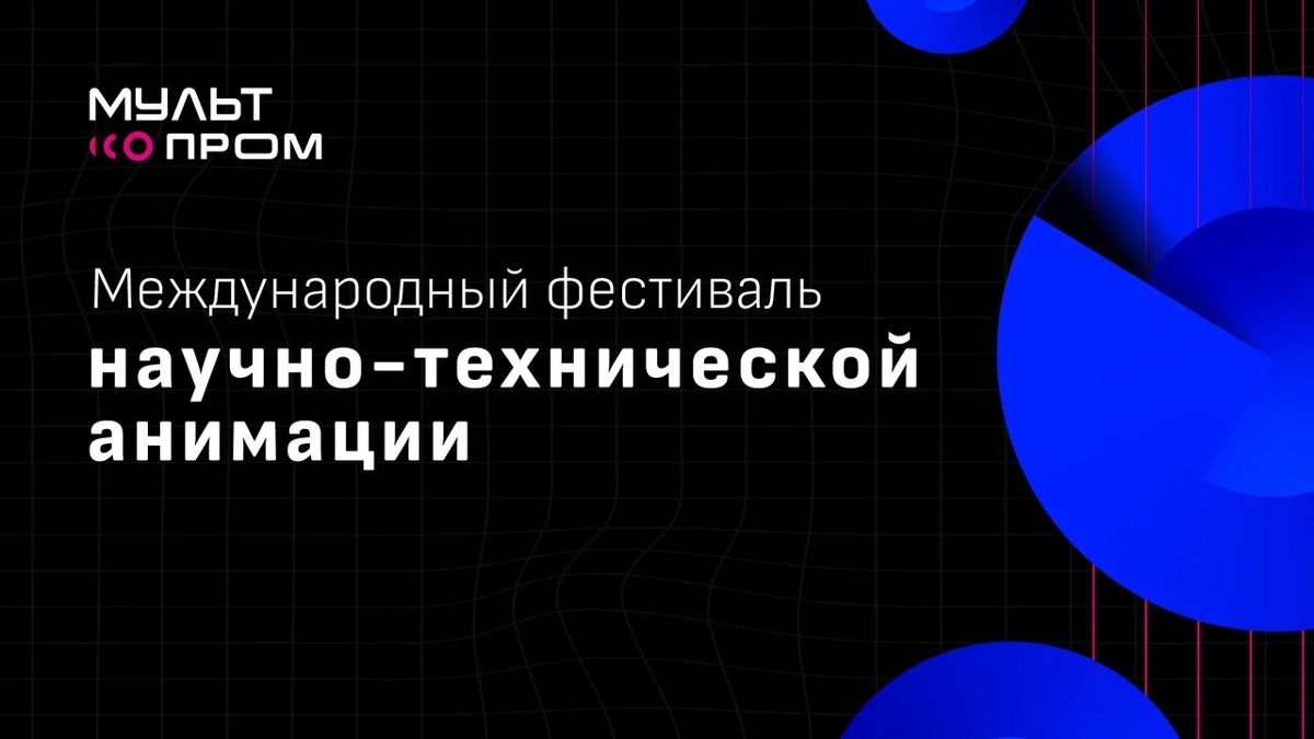 В Нижнем Новгороде впервые пройдет международный фестиваль «МультПром» |  Информационное агентство «Время Н»