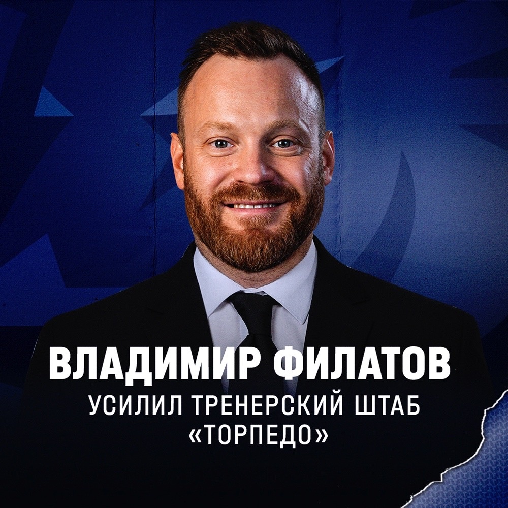 Владимир Филатов пополнил тренерский состав нижегородского «Торпедо» |  Информационное агентство «Время Н»