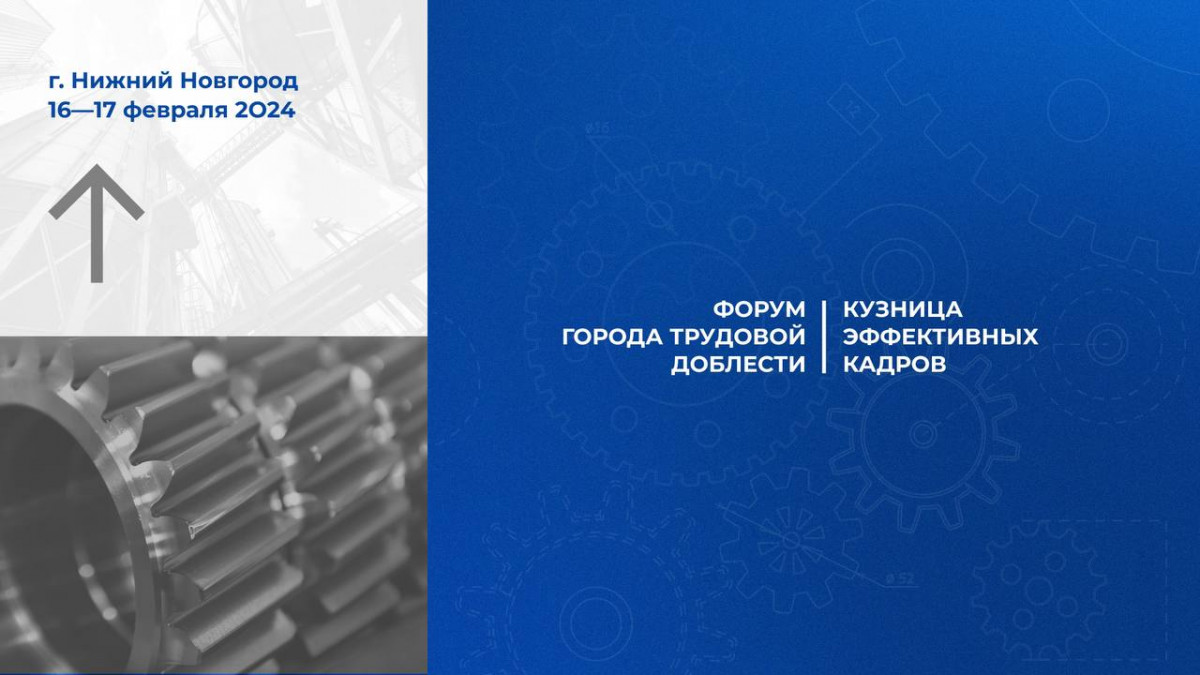 Форум «Города трудовой доблести. Кузница эффективных кадров» пройдет в Нижнем Новгороде