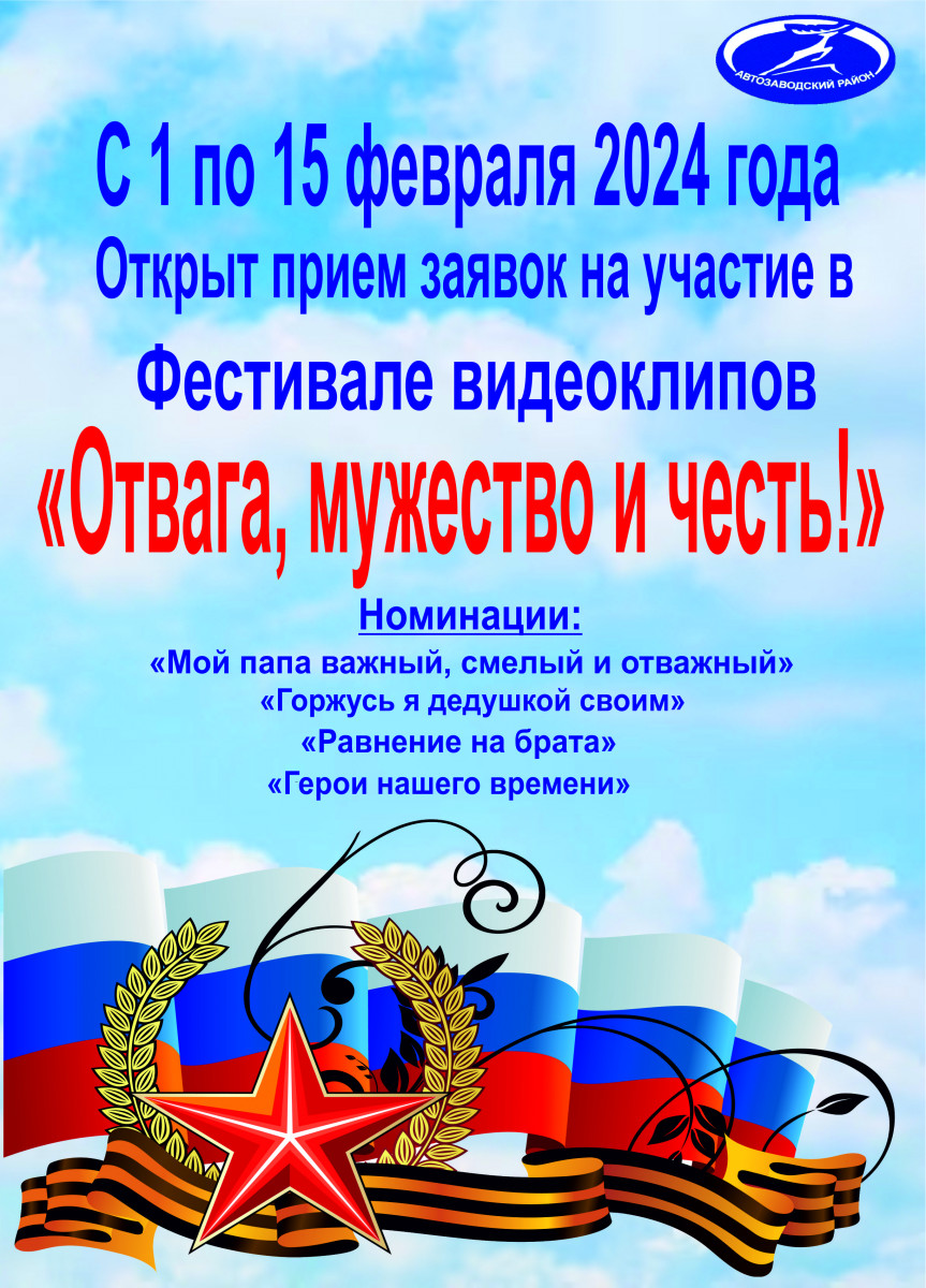 Фестиваль видеоклипов «Отвага, мужество и честь!» пройдёт в Нижнем Новгороде  | Информационное агентство «Время Н»