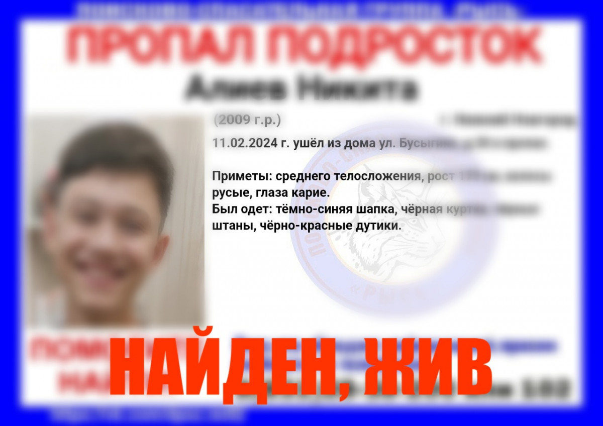 Пропавший в Нижнем Новгороде пятнадцатилетний Никита Алиев найден живым |  13.02.2024 | Нижний Новгород - БезФормата