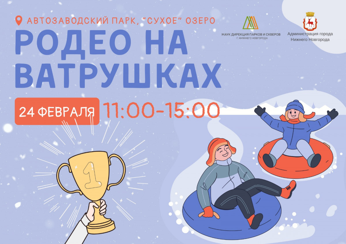 «Родео на ватрушках» состоится в Автозаводском парке 24 февраля