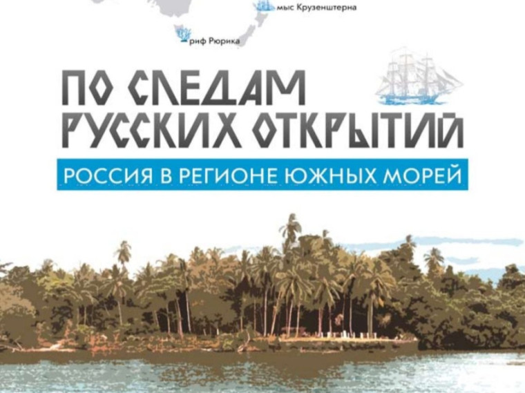 Нижегородские школьники могут ознакомиться с материалами проекта «Россия в регионе Южных морей»