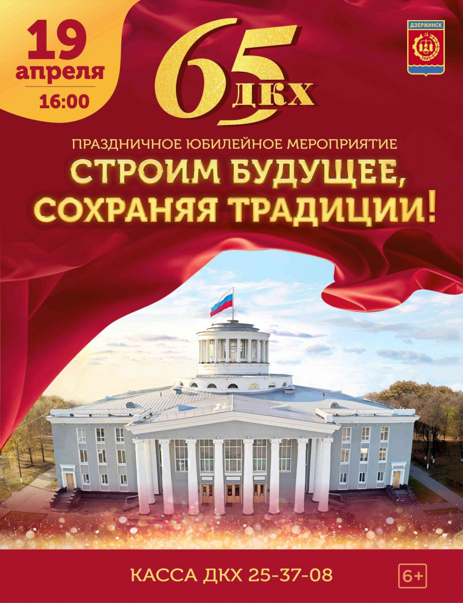 Дворец культуры химиков в Дзержинске приглашает на 65-летний юбилей